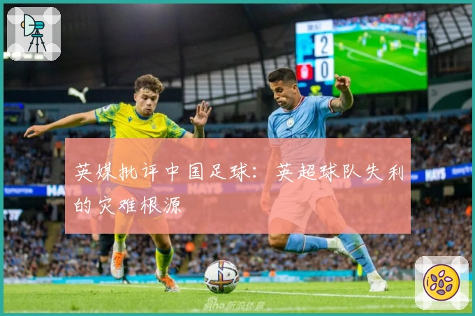 英媒批评中国足球：英超球队失利的灾难根源