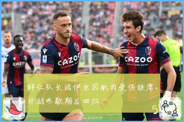 拜仁队长诺伊尔因肌肉受伤缺席，计划冬歇期后回归