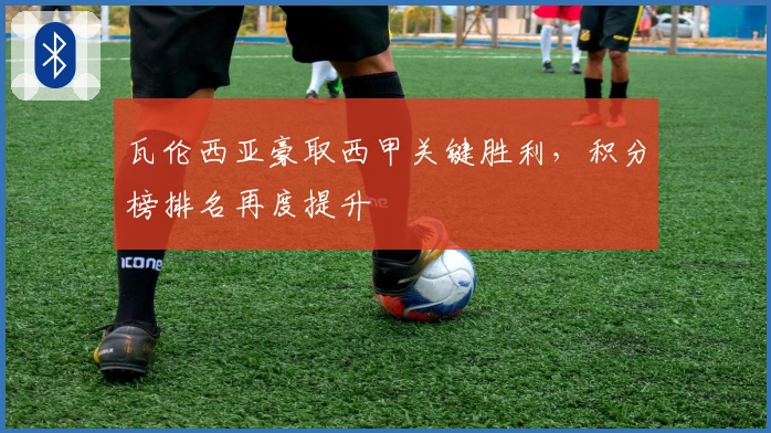 瓦伦西亚豪取西甲关键胜利,积分榜排名再度提升