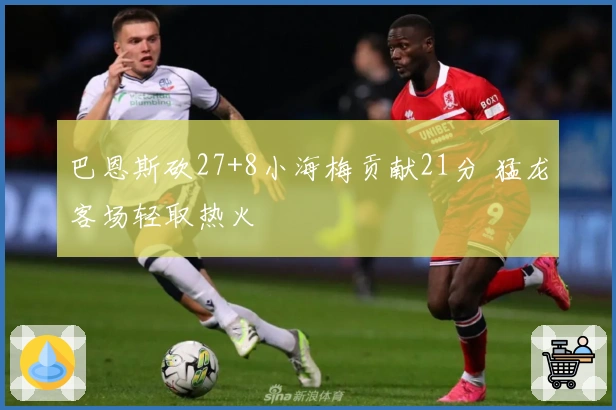 巴恩斯砍27+8小海梅贡献21分 猛龙客场轻取热火
