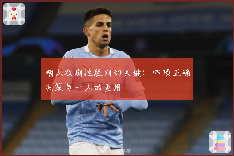 湖人戏剧性胜利的关键：四项正确决策与一人的重用