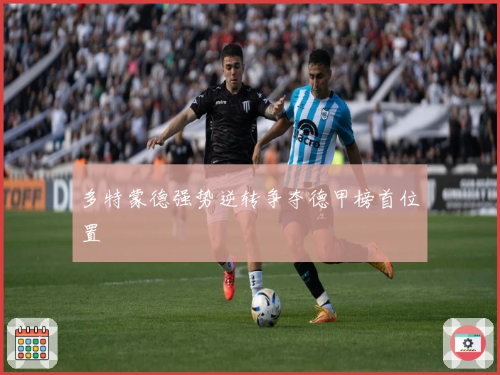 多特蒙德强势逆转争夺德甲榜首位置