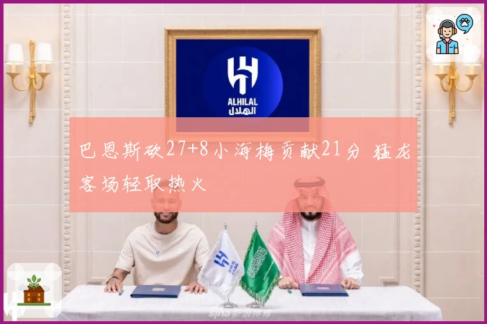 巴恩斯砍27+8小海梅贡献21分 猛龙客场轻取热火