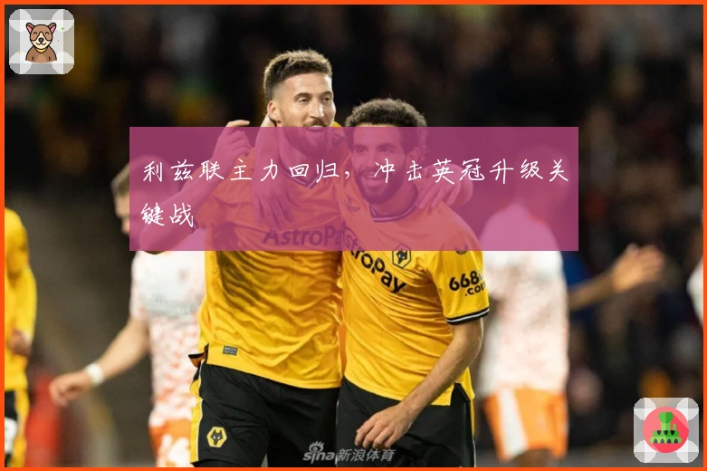 利兹联主力回归，冲击英冠升级关键战