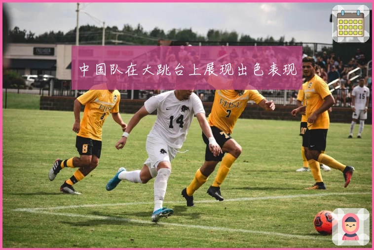 中国队在大跳台上展现出色表现