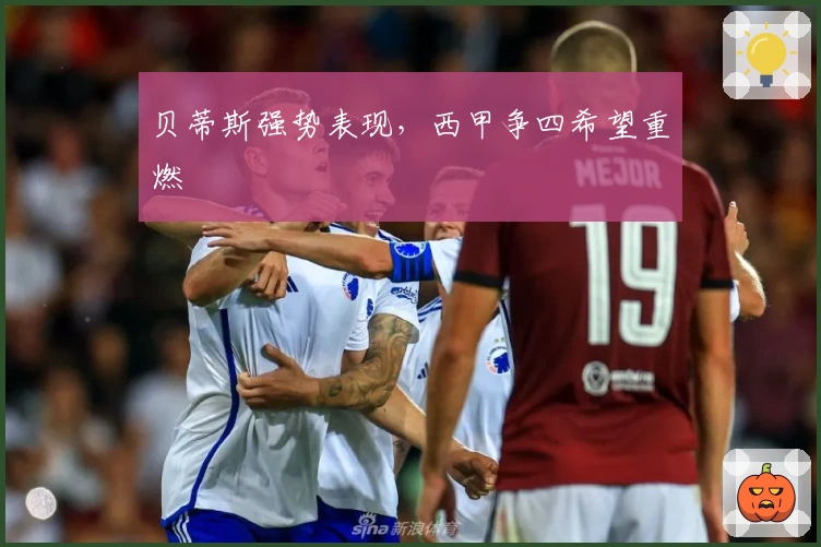 贝蒂斯强势表现，西甲争四希望重燃