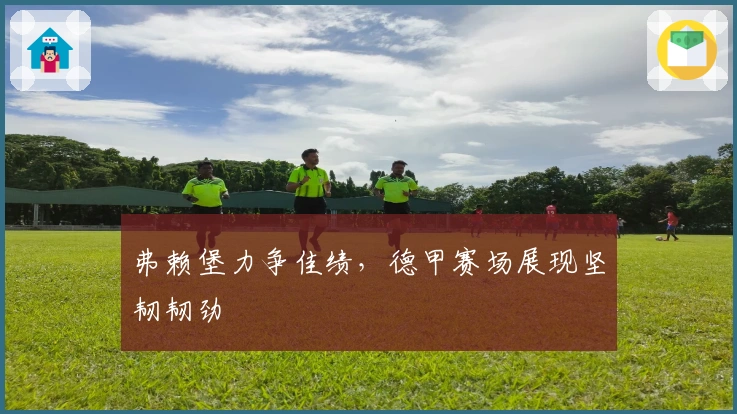 弗赖堡力争佳绩,德甲赛场展现坚韧韧劲