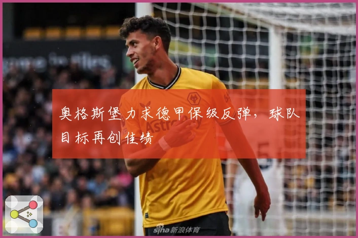 奥格斯堡力求德甲保级反弹，球队目标再创佳绩