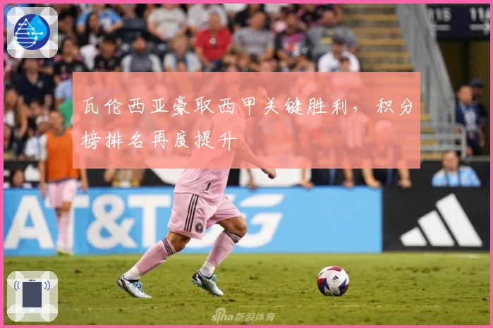 瓦伦西亚豪取西甲关键胜利，积分榜排名再度提升