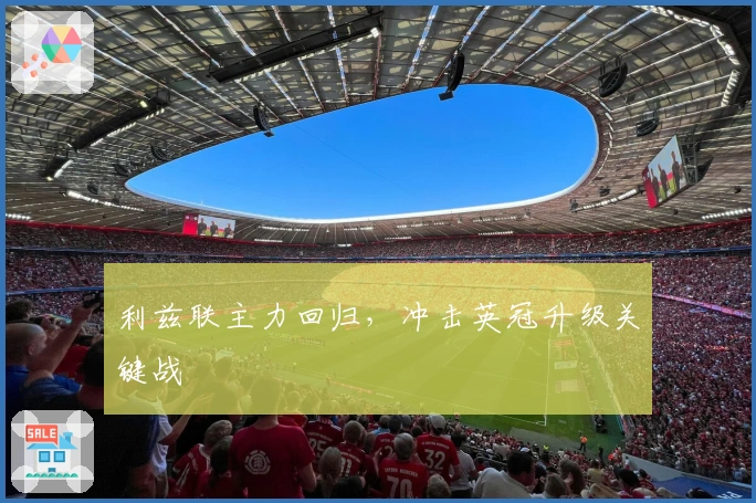 利兹联主力回归，冲击英冠升级关键战